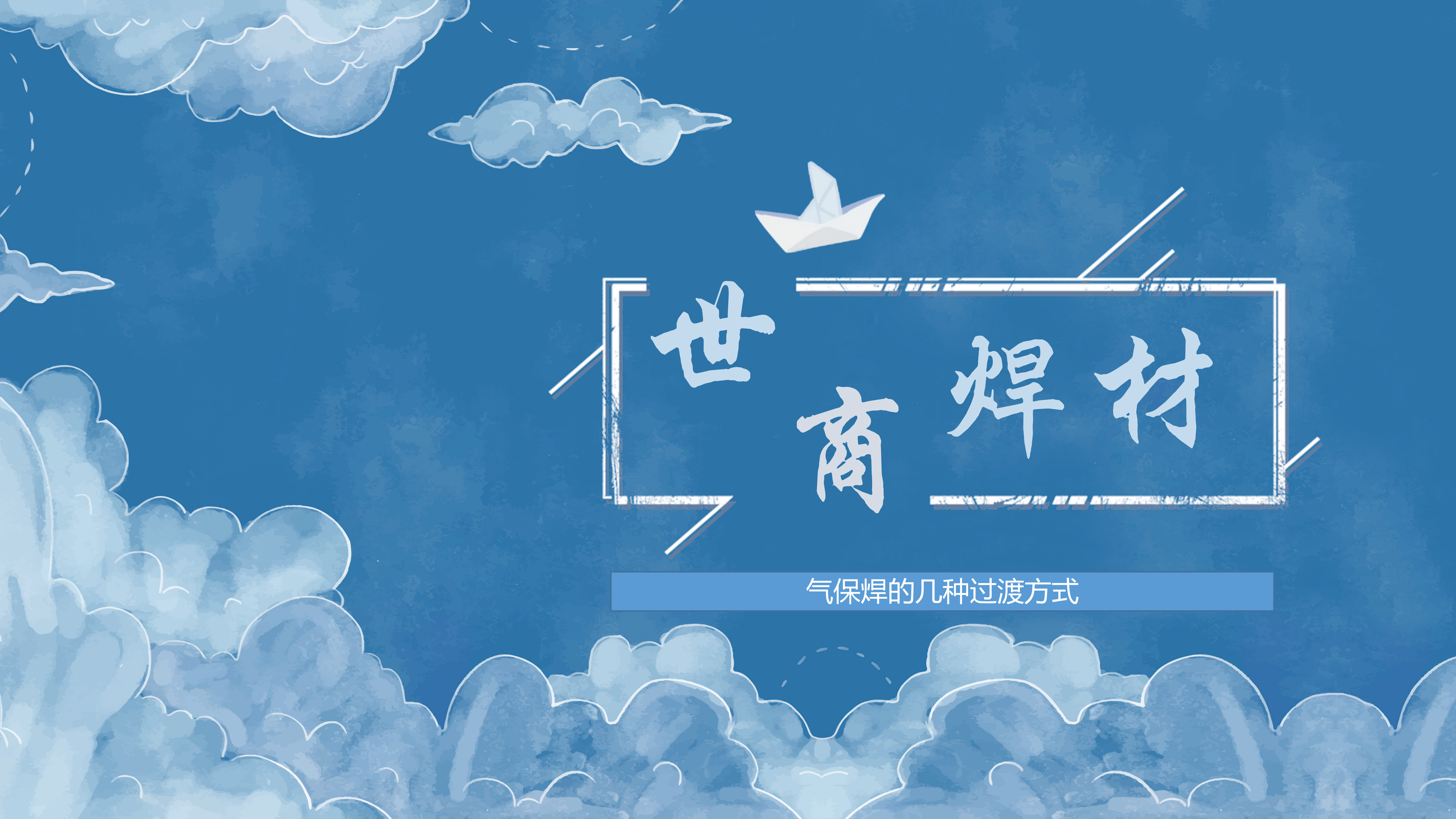 气保焊的几种过渡方式