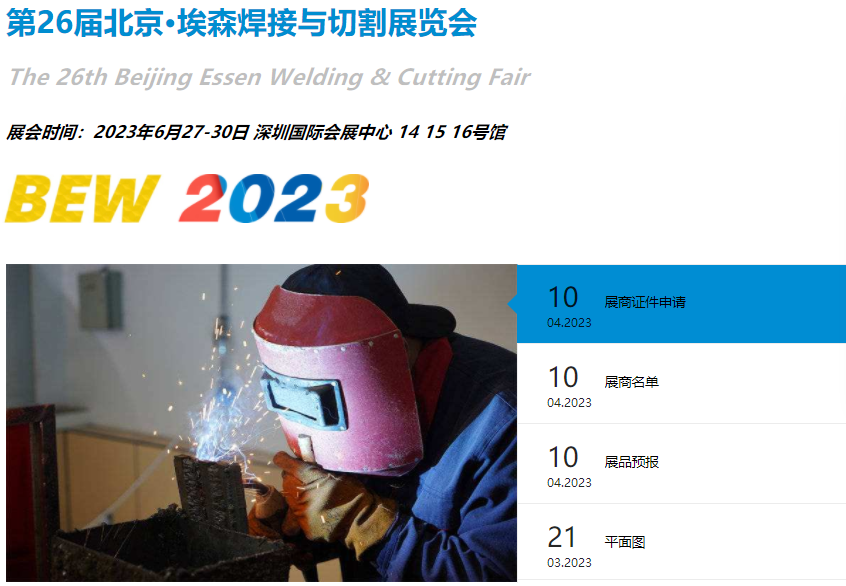 北京&middot;埃森展