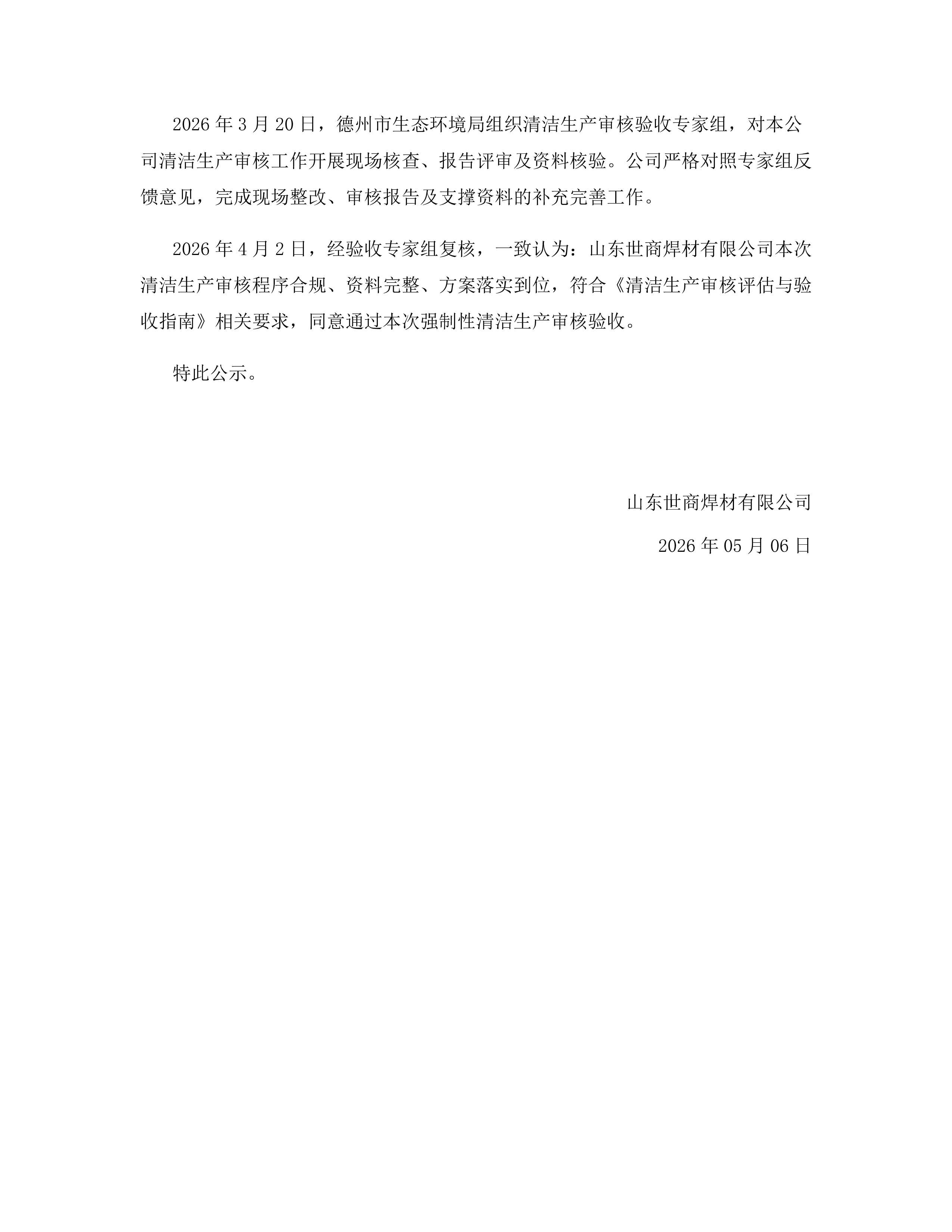 山东世商焊材清洁生产